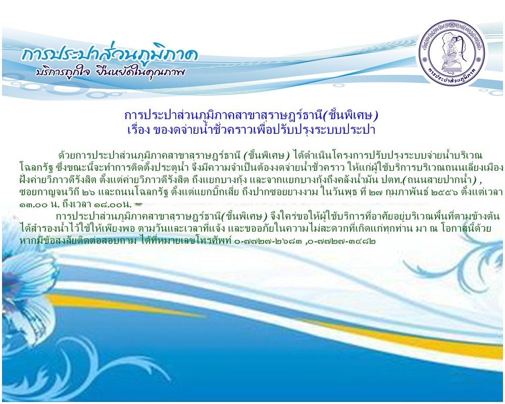 การประปาส่วนภูมิภาคสาขาสุราษฎร์ธานี (ชั้นพิเศษ) ของดจ่ายน้ำประปาชั่วคราวเพื่อปรับปรุงระบบประปา