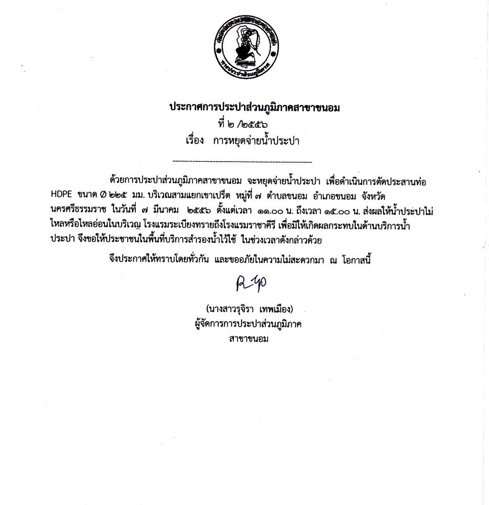 ประกาศ การประปาส่วนภูมิภาคสาขาขนอม เรื่อง หยุดจ่ายน้ำประปาชั่วคราว