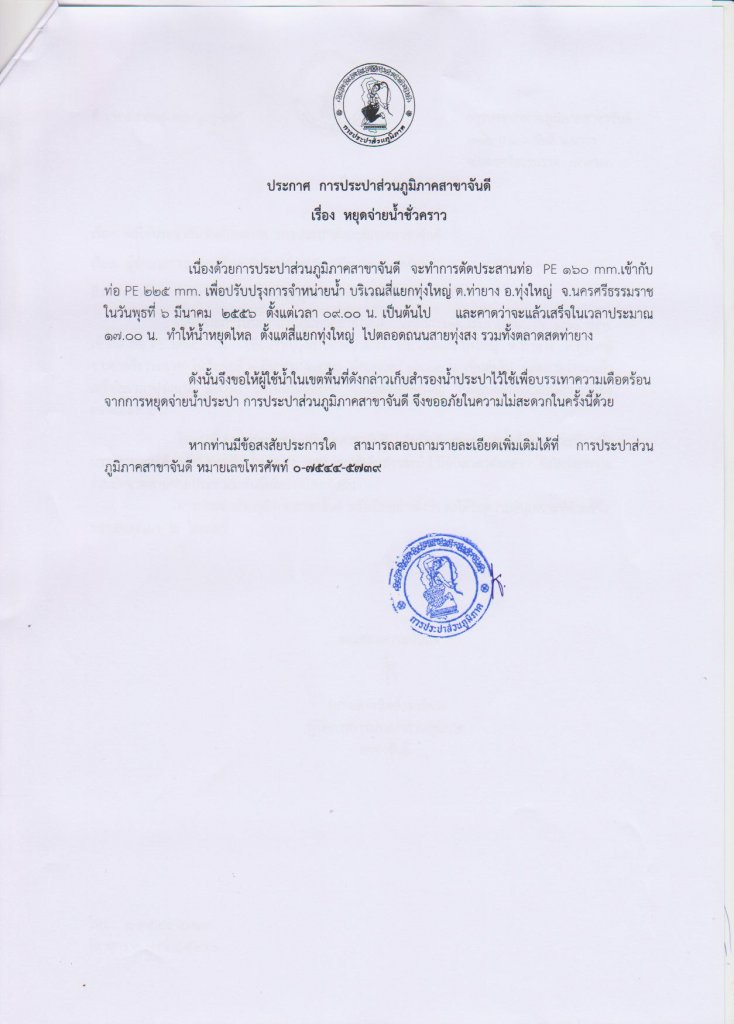 ประกาศ การประปาส่วนภูมิภาคสาขาจันดี เรื่อง หยุดจ่ายน้ำประปาชั่วคราว