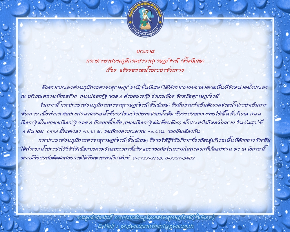 การประปาส่วนภูมิภาคสาขาสุราษฎร์ธานี(ชั้นพิเศษ) แจ้งงดจ่ายน้ำประปาชั่วคราว