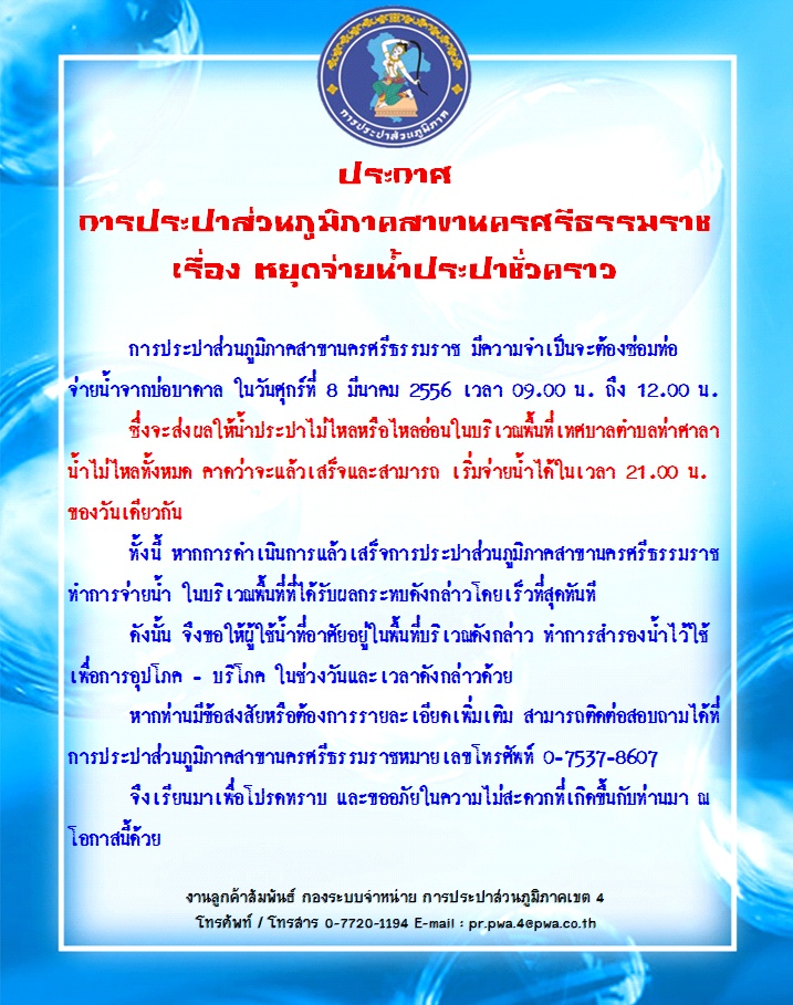 ประกาศ การประปาส่วนภูมิภาคสาขานครศรีธรรมราช เรื่อง หยุดจ่ายน้ำประปาชั่วคราว