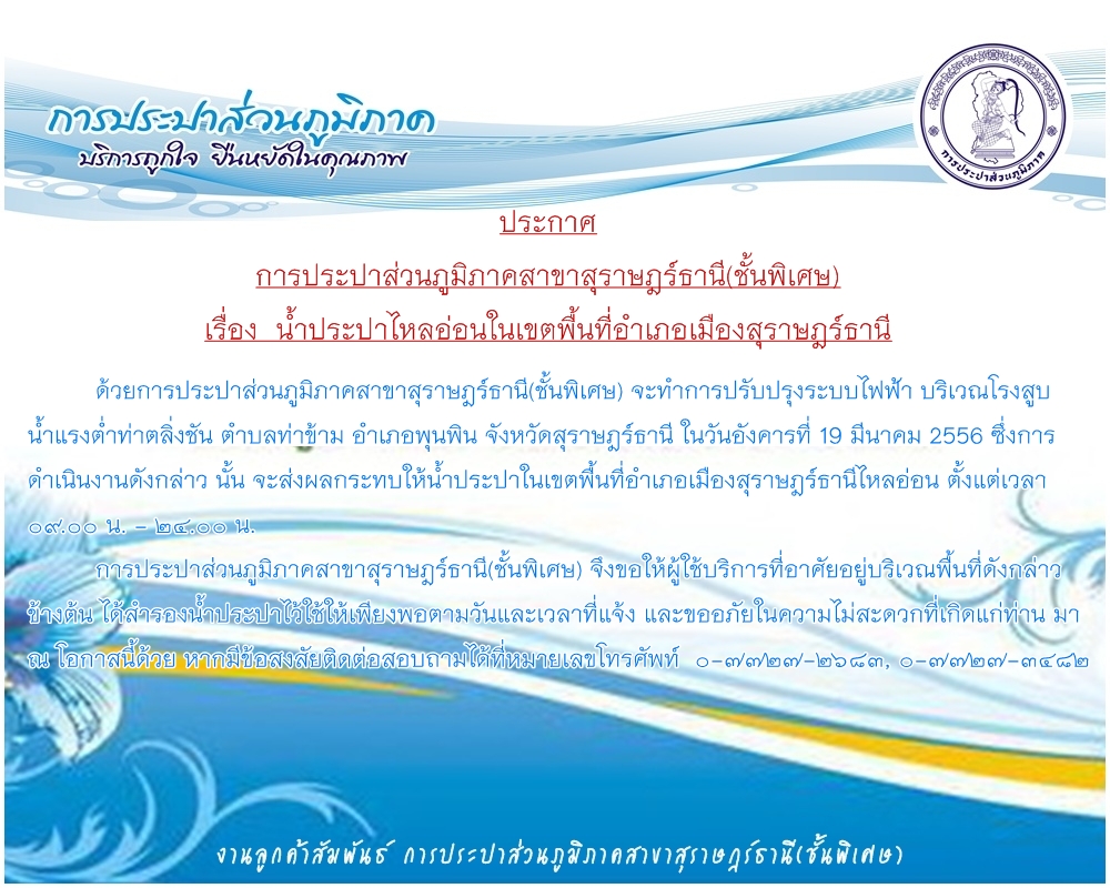 ประกาศ การประปาส่วนภูมิภาคสาขาสุราษฎร์ธานี(ชั้นพิเศษ) เรื่อง น้ำประปาไหลอ่อนในเขตพื้นที่อำเภอเมืองสุราษฎร์ธานี