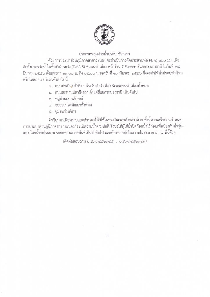 การประปาส่วนภูมิภาคสาขาระนอง หยุดจ่ายน้ำประปาชั่วคราว 18 มีนาคม 2556 เพื่อตัดประสานท่อ