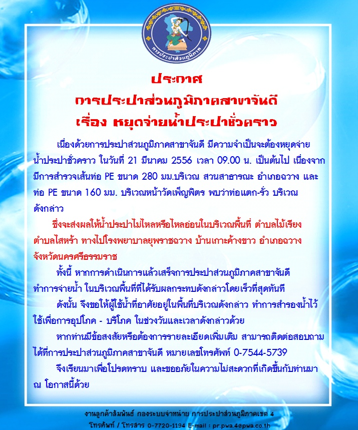 ประกาศ การประปาส่วนภูมิภาคสาขาจันดี เรื่อง หยุดจ่ายน้ำประปาชั่วคราว