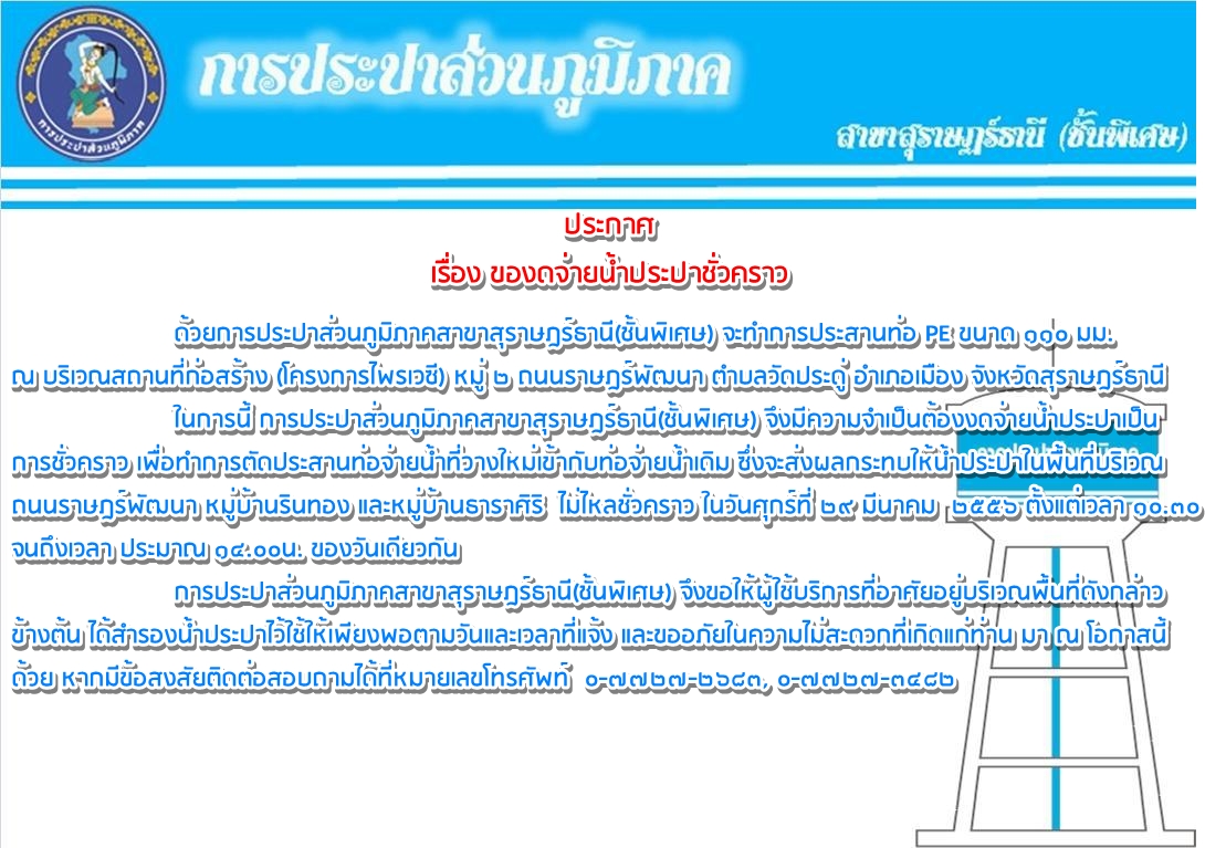 ประกาศ การประปาส่วนภูมิภาคสาขาสุราษฎร์ธานี(ชั้นพิเศษ) เรื่อง ของดจ่ายน้ำประปาชั่วคราว