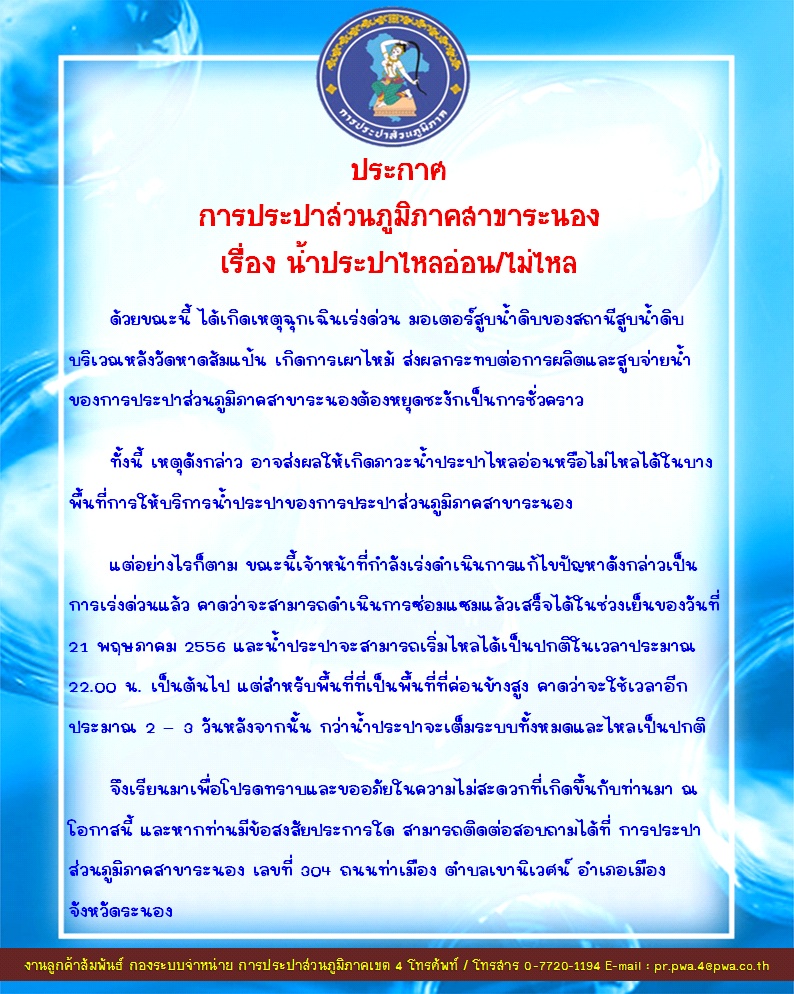 ประกาศ การประปาส่วนภูมิภาคสาขาระนอง เรื่อง น้ำประปาไหลอ่อน/ไม่ไหล