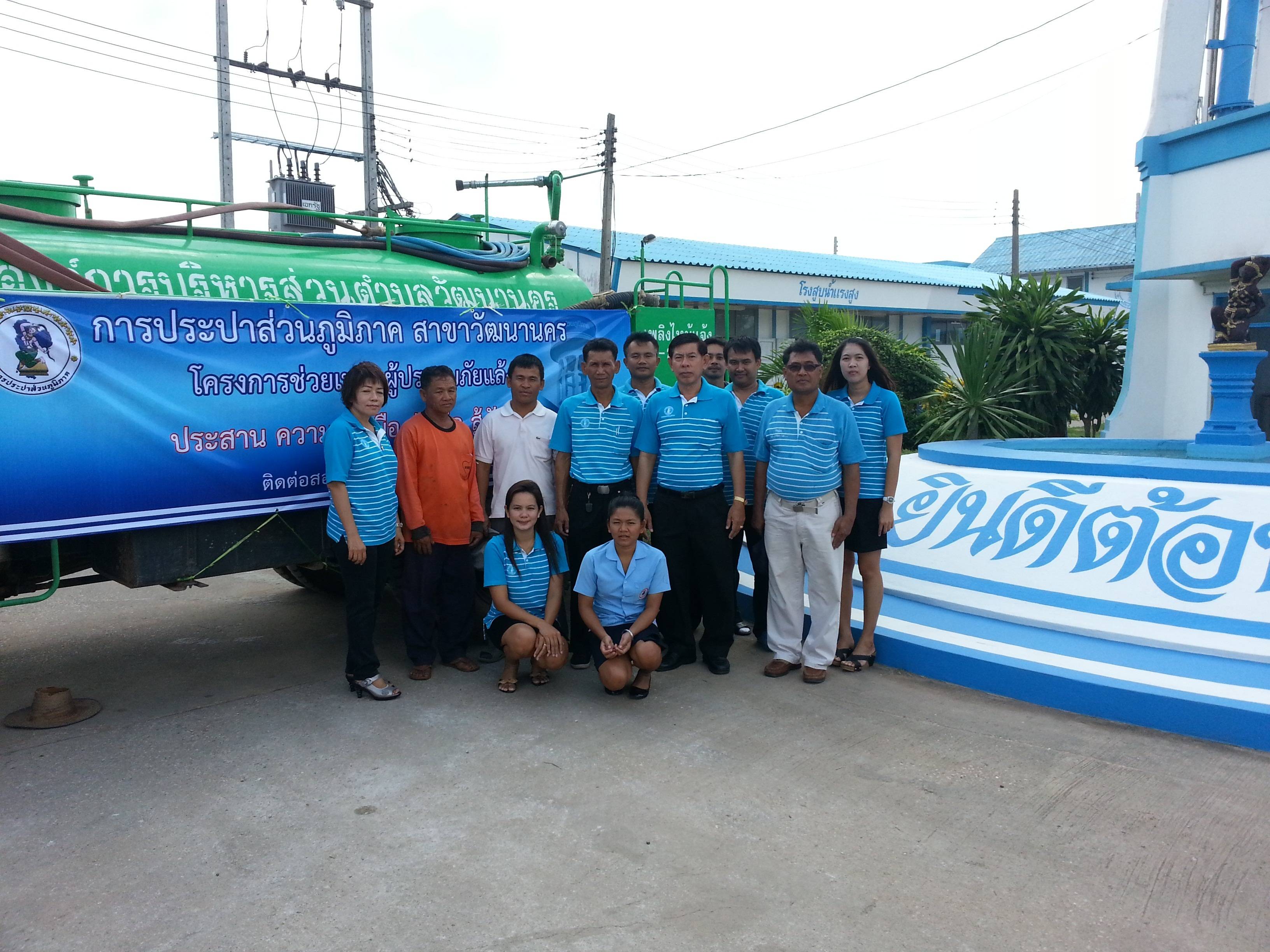 กปภ.สาขาวัฒนานคร สนับสนุนน้ำเพื่อใช้อุปโภค-บริโภค ให้กับประชาชนผู้ประสบภัยแล้ง