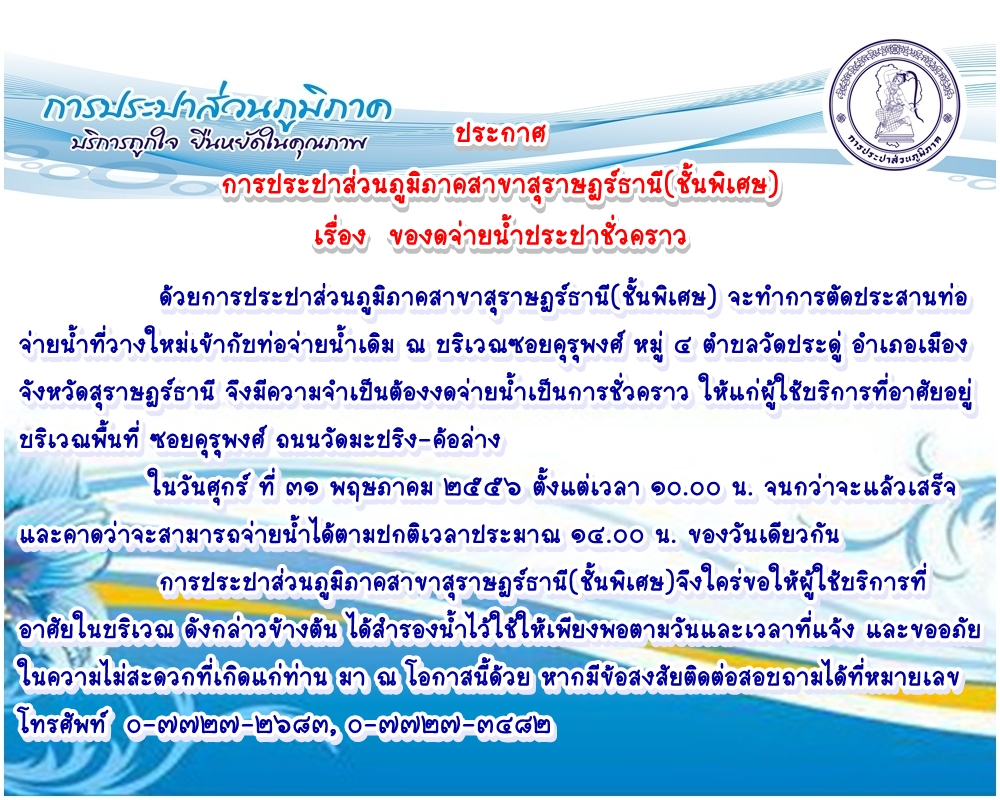 การประปาส่วนภูมิภาคสาขาสุราษฎร์ธานี(ชั้นพิเศษ) แจ้งงดจ่ายน้ำประปาชั่วคราว