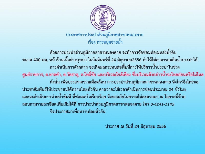 ประกาศการประปาส่วนภูมิภาคสาขาหนองคาย เรื่อง การหยุดจ่ายน้ำ