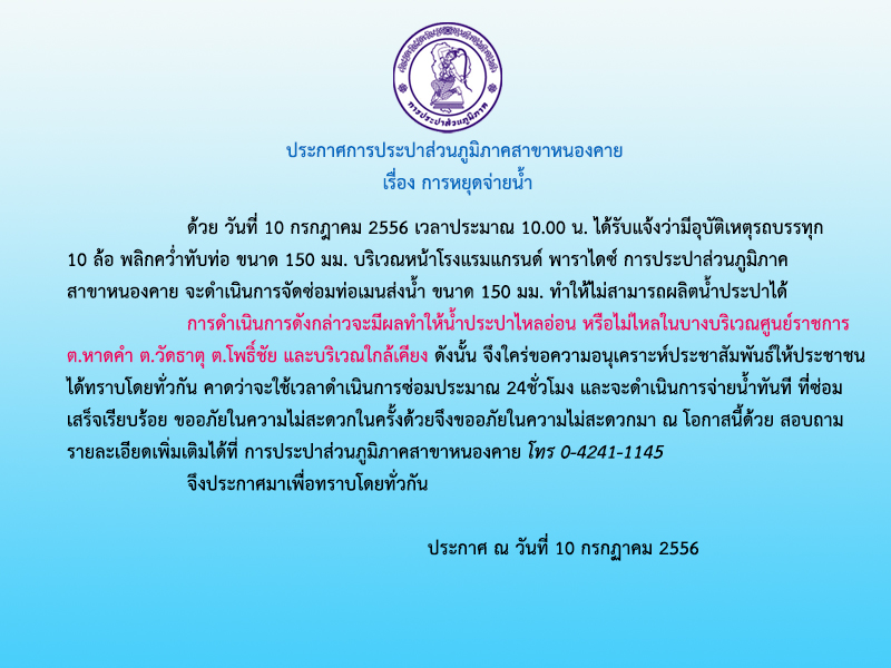 ประกาศการประปาส่วนภูมิภาคสาขาหนองคาย เรื่อง การหยุดจ่ายน้ำ