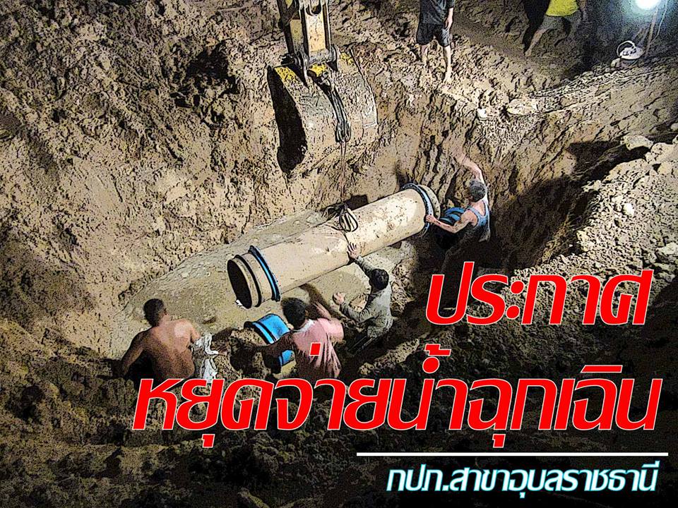 กปภ.สาขาอุบลราชธานีประกาศหยุดจ่ายน้ำชั่วคราว