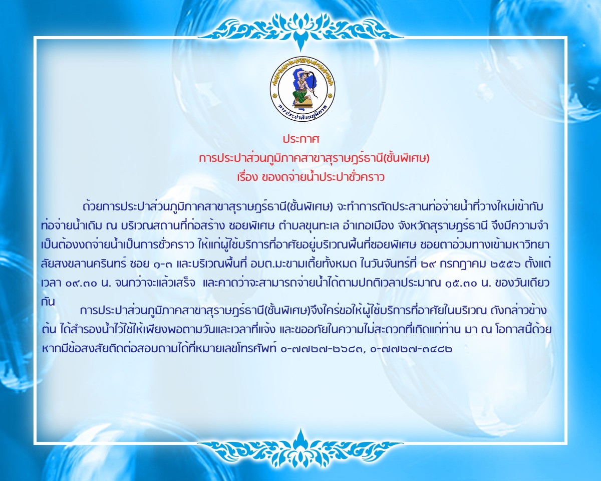 ประกาศ การประปาส่วนภูมิภาคสาขาสุราษฎร์ธานี(ชั้นพิเศษ) เรื่อง ของดจ่ายน้ำประปาชั่วคราว