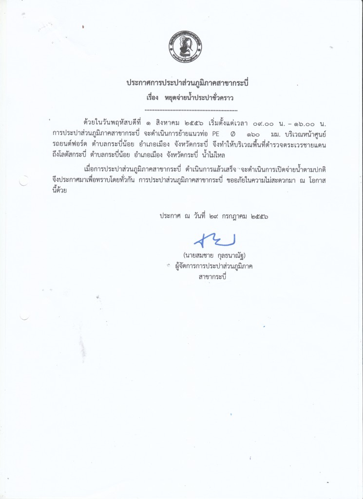 กปภ.ส.กระบี่ ประกาศหยุดจ่ายน้ำประปาชั่วคราว