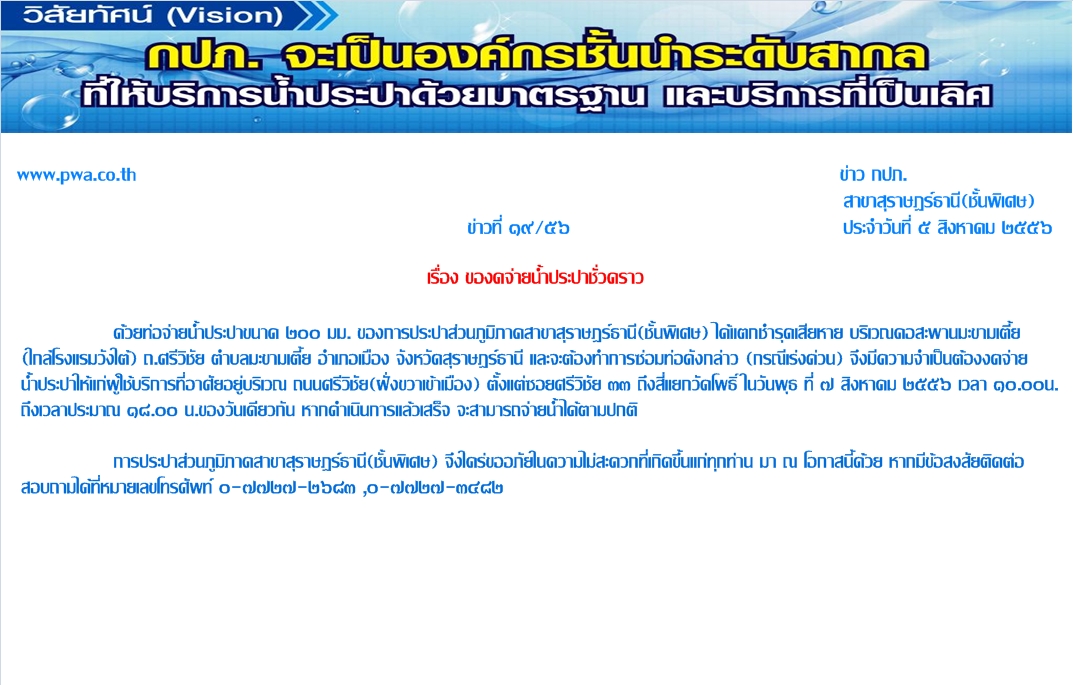 กปภ.สาขาสุราษฎร์ธานี(ชั้นพิเศษ) ของดจ่ายน้ำประปาชั่วคราว