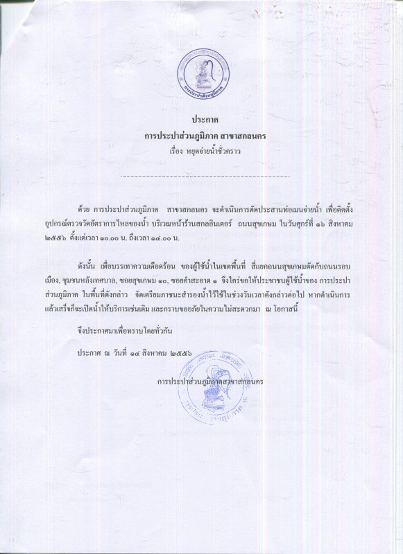 กปภ.สาขาสกลนคร แจ้งหยุดจ่ายน้ำชั่วคราว วันศุกร์ที่ 16 สิงหาคม 2556 เวลา 10.00 - 14.00 น.