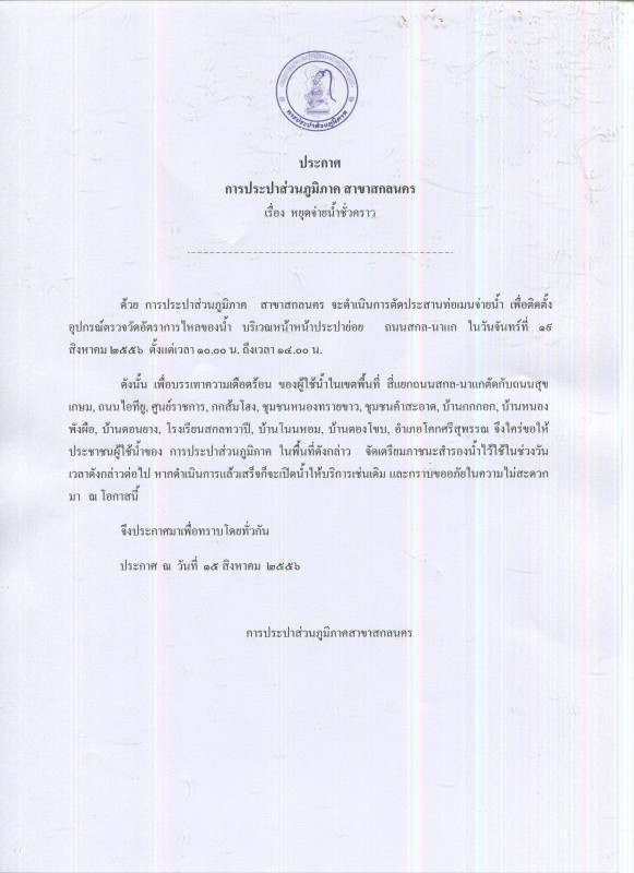 กปภ.สาขาสกลนคร แจ้งหยุดจ่ายน้ำชั่วคราว วันจันทร์ที่ 19 สิงหาคม 2556 เวลา 10.00 - 14.00 น.