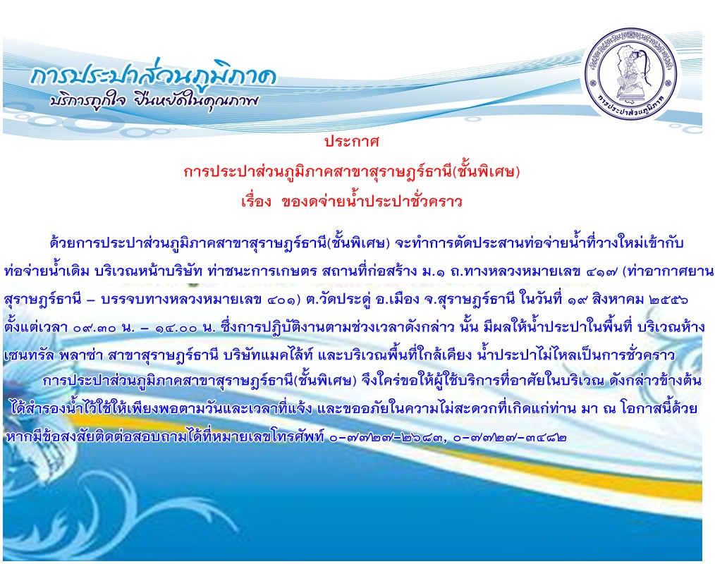 ประกาศ การประปาส่วนภูมิภาคสาขาสุราษฎร์ธานี(ชั้นพิเศษ) เรื่อง  ของดจ่ายน้ำประปาชั่วคราว