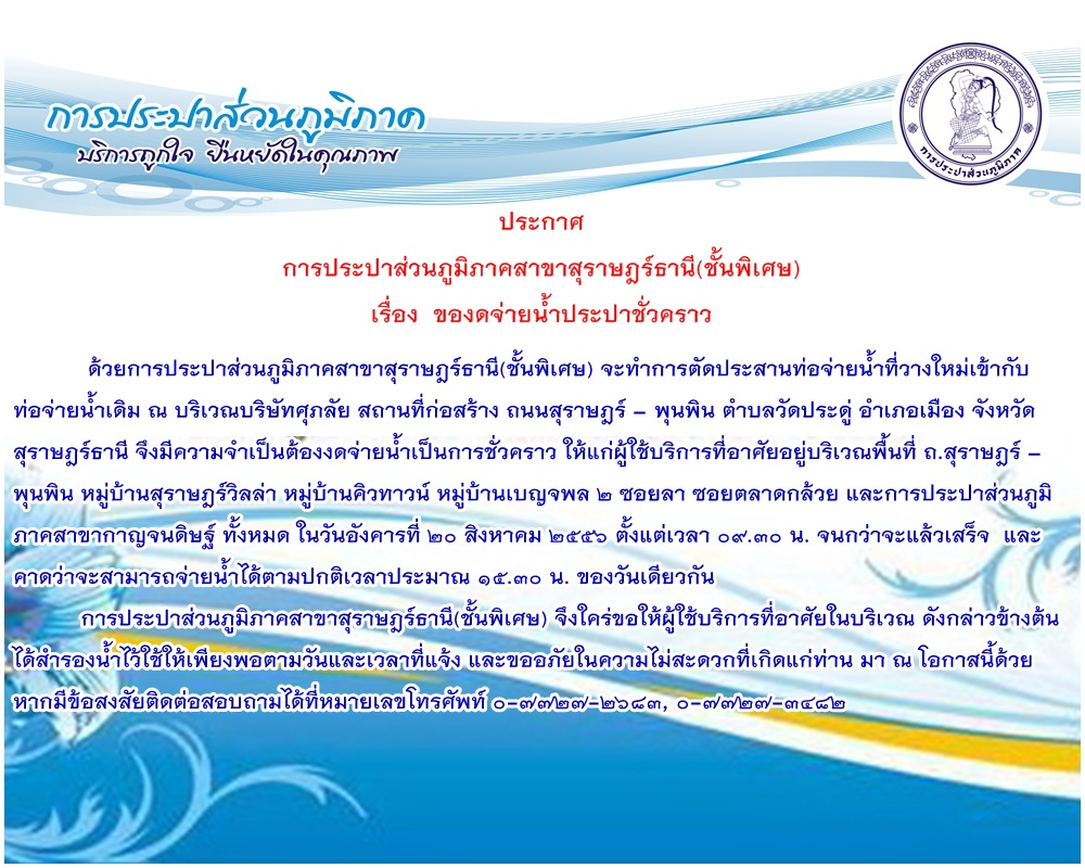 ประกาศ การประปาส่วนภูมิภาคสาขาสุราษฎร์ธานี(ชั้นพิเศษ) เรื่อง  ของดจ่ายน้ำประปาชั่วคราว