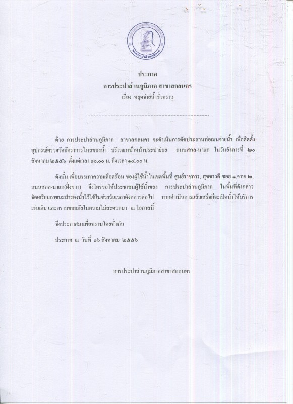 กปภ.สาขาสกลนคร แจ้งหยุดจ่ายน้ำชั่วคราว วันอังคารที่ 20 สิงหาคม 2556 เวลา 10.00 - 14.00 น.