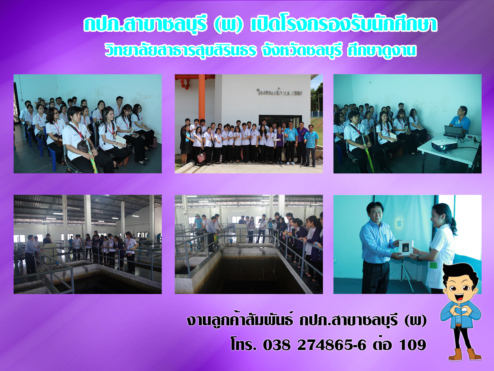 กปภ.สาขาชลบุรี (พ) เปิดโรงกรองรับนักศึกษา วิทยาลัยสาธารสุขสิรินธร จังหวัดชลบุรี ศึกษาดูงาน