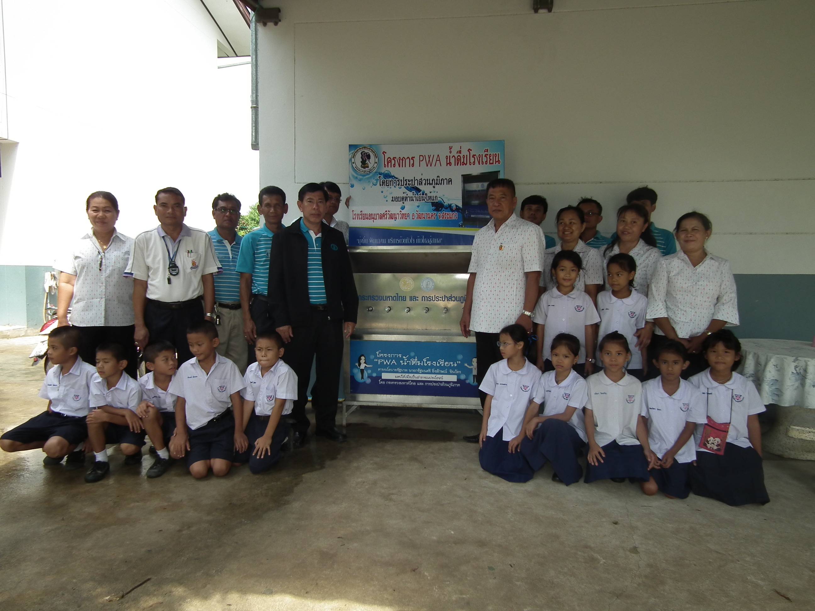 กปภ.สาขาวัฒนานคร ส่งมอบตู้น้ำดื่ม " โครงการ PWA น้ำดื่มโรงเรียน "