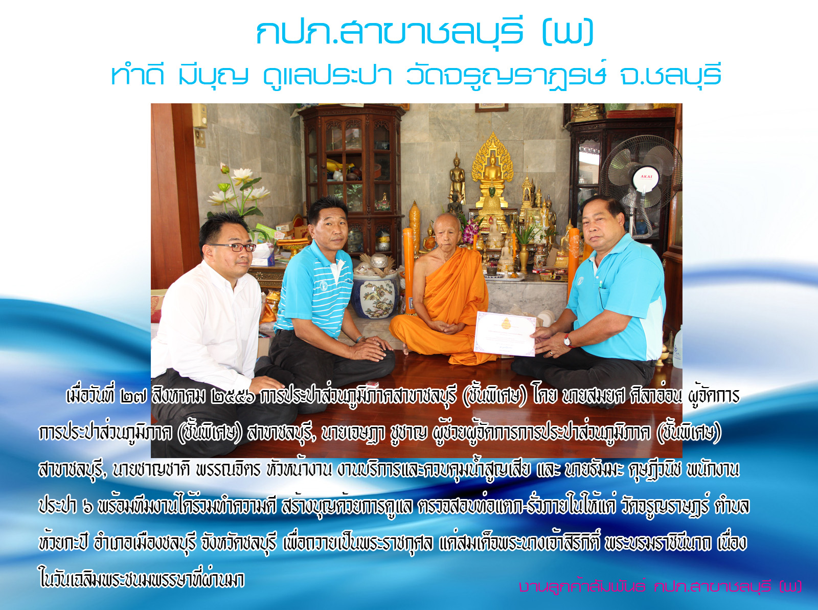 กปภ.สาขาชลบุรี (พ) ทำดี มีบุญ ดูแลประปา วัดจรูญราษฎร์ จ.ชลบุรี