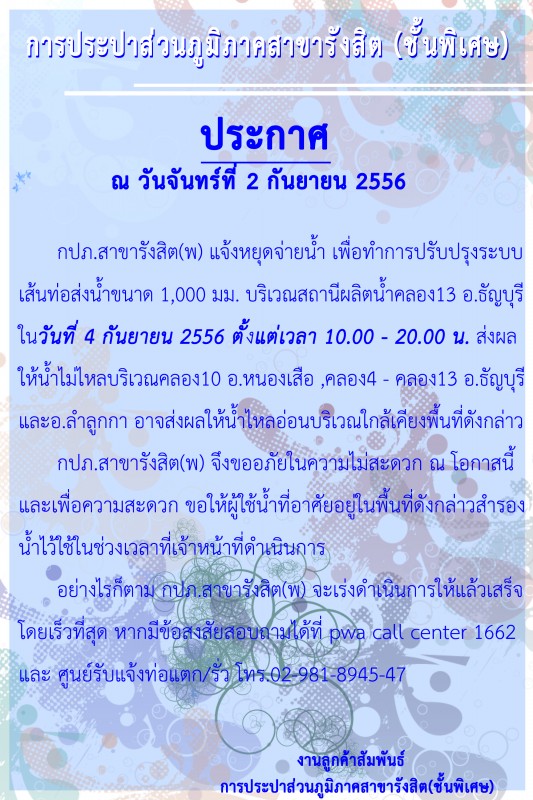 กปภ.สาขารังสิต(พ) แจ้งปิดน้ำในวันที่ 4 กันยายน 2556 บริเวณโรงกรองคลอง13