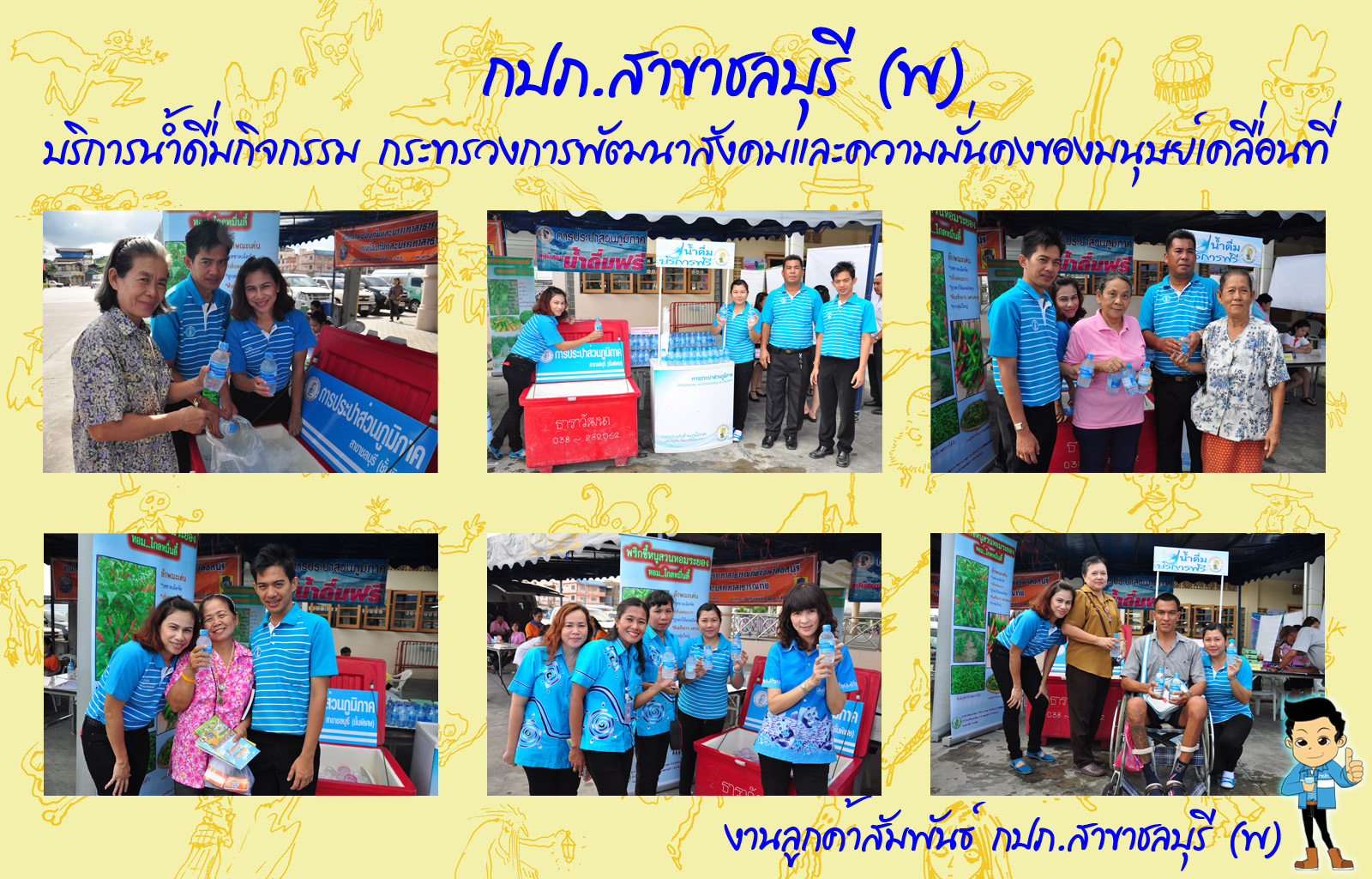 กปภ.สาขาชลบุรี (พ) บริการน้ำดื่มกิจกรรม กระทรวงการพัฒนาสังคมและความมั่นคงของมนุษย์เคลื่อนที่