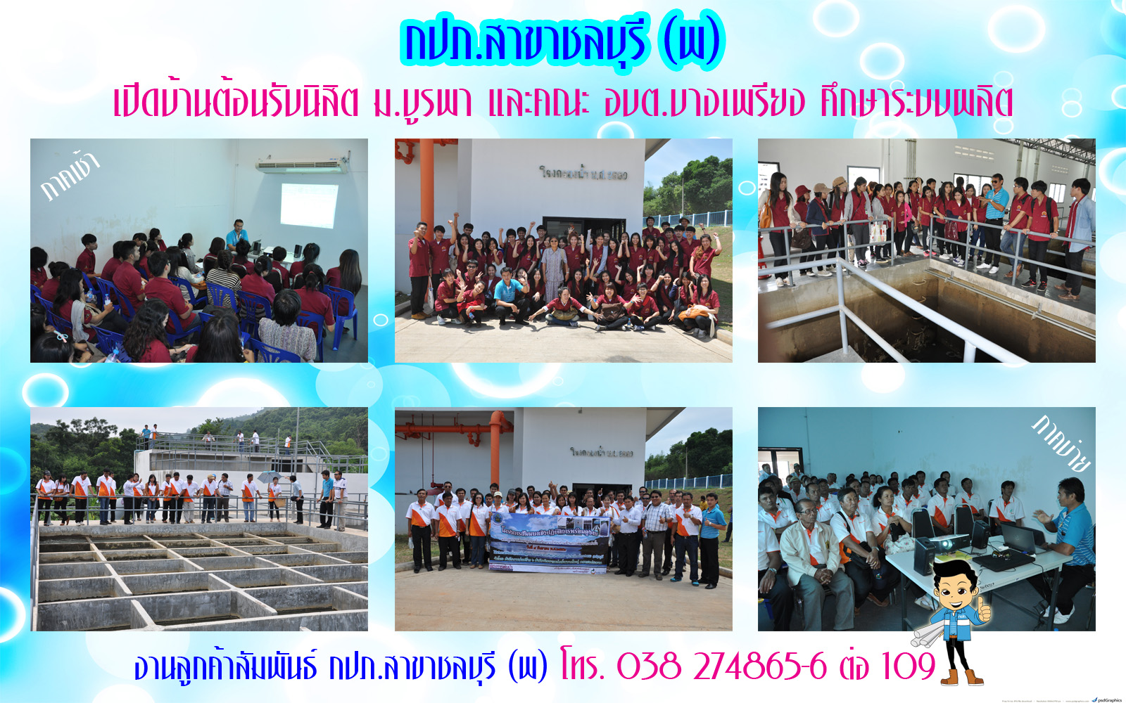 cกปภ.สาขาชลบุรี (พ) เปิดบ้านต้อนรับนิสิต ม.บูรพา และคณะ อบต.บางเพรียง ศึกษาระบบผลิต