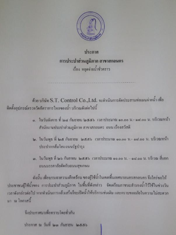 กปภ.สาขาสกลนคร แจ้งหยุดจ่ายน้ำชั่วคราว วันที่ 24 -26 กันยายน 2556 ระหว่างห้วงเวลาตั้งแต่ 10.00 - 18.00 น.