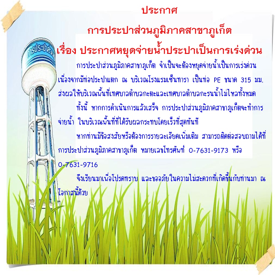 ประกาศ การประปาส่วนภูมิภาคสาขาภูเก็ต เรื่อง ขอหยุดจ่ายน้ำประปาเป็นการเร่งด่วน