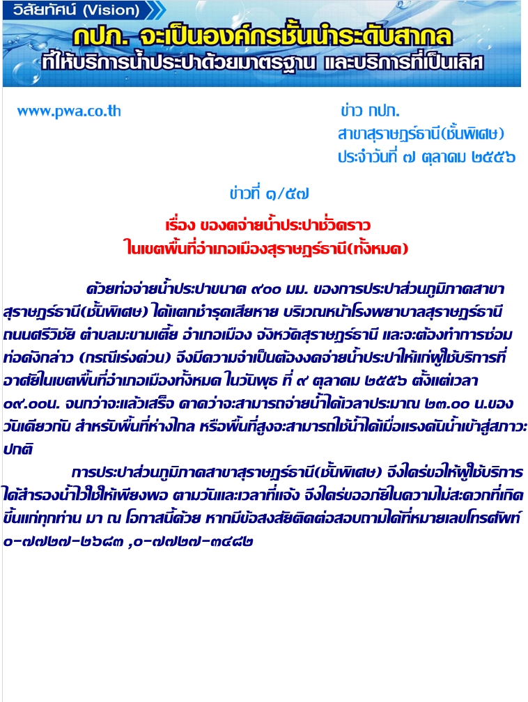 กปภ.ส.สุราษฎร์ธานี(พ) ของดจ่ายน้ำประปาชั่วคราว ในเขตพื้นที่อำเภอเมืองสุราษฎร์ธานี