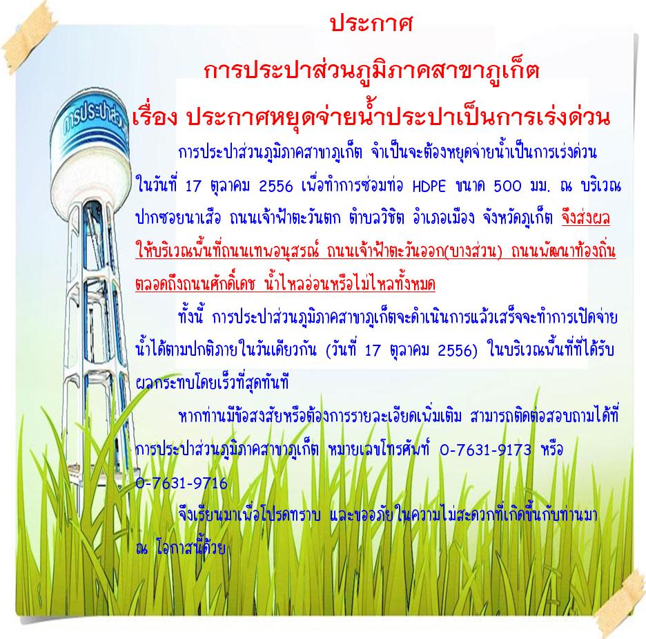 ประกาศ การประปาส่วนภูมิภาคสาขาภูเก็ต เรื่อง ประกาศหยุดจ่ายน้ำประปาเป็นการเร่งด่วน