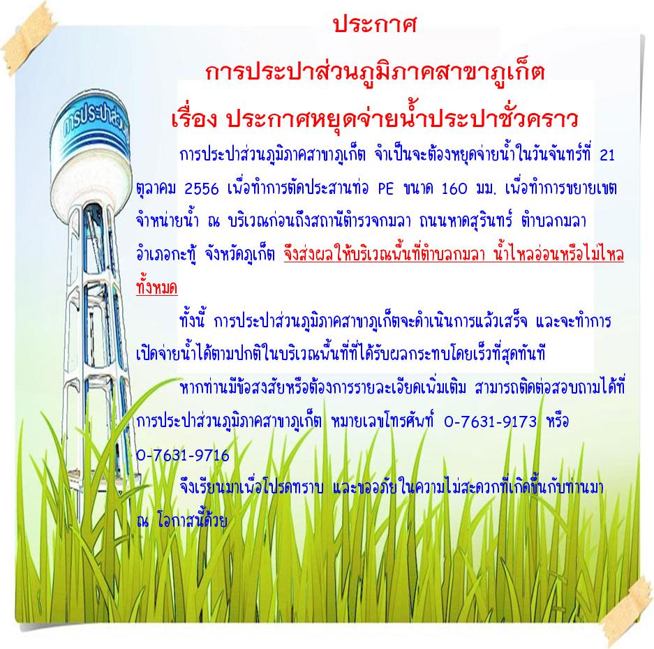 ประกาศ การประปาส่วนภูมิภาคสาขาภูเก็ต เรื่อง ประกาศหยุดจ่ายน้ำประปาชั่วคราว