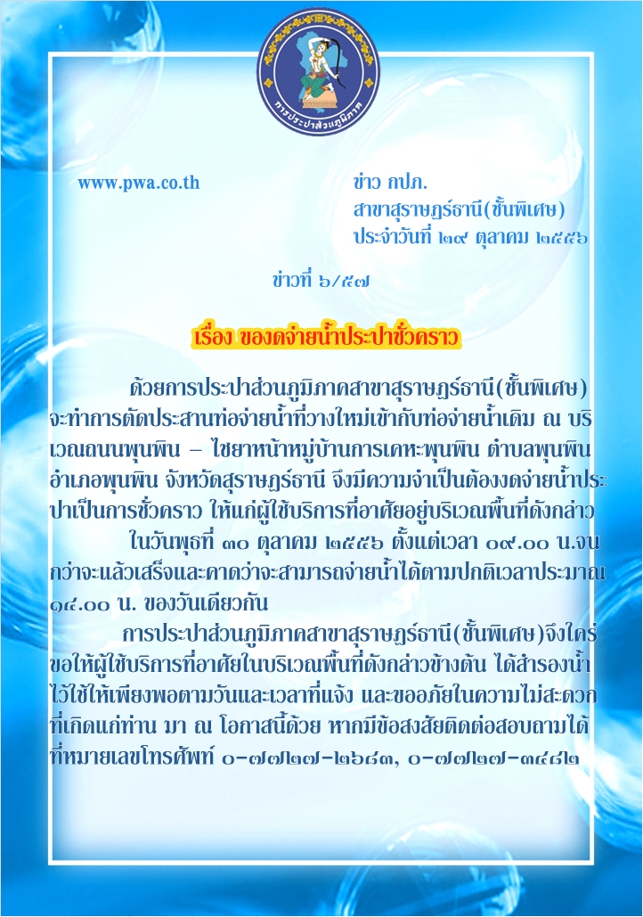 การประปาส่วนภูมิภาคสาขาสุราษฎร์ธานี(ชั้นพิเศษ)  ของดจ่ายน้ำประปาชั่วคราว