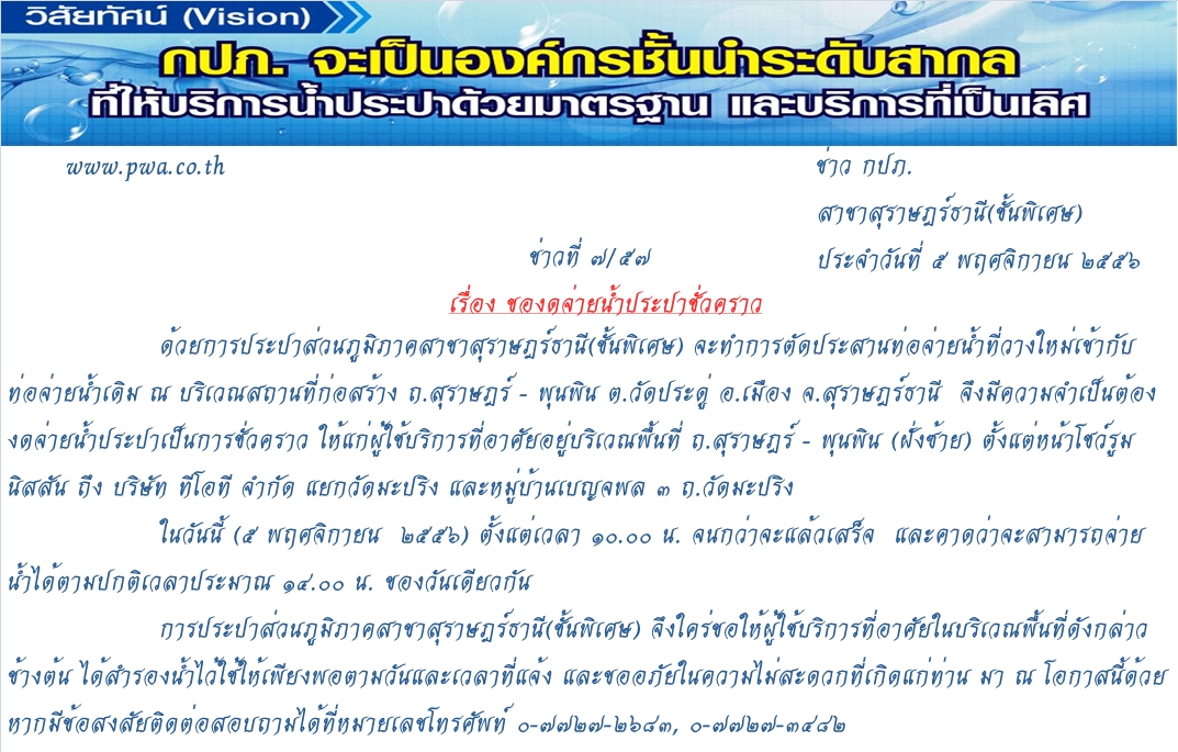 กปภ.สาขาสุราษฎร์ธานี(ชั้นพิเศษ) ของดจ่ายน้ำประปาชั่วคราว