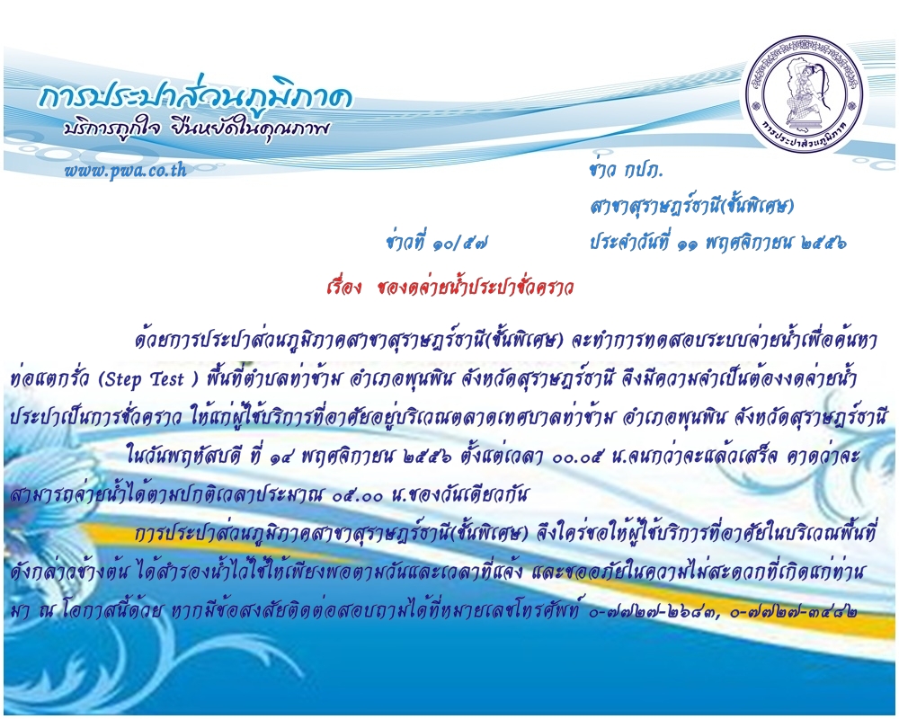 การประปาส่วนภูมิภาคสาขาสุราษฎร์ธานี(ชั้นพิเศษ)  ของดจ่ายน้ำประปาชั่วคราว