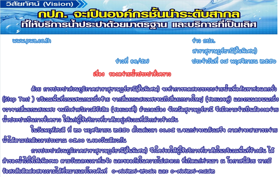 การประปาส่วนภูมิภาคสาขาสุราษฎร์ธานี(ชั้นพิเศษ)  ของดจ่ายน้ำประปาชั่วคราว