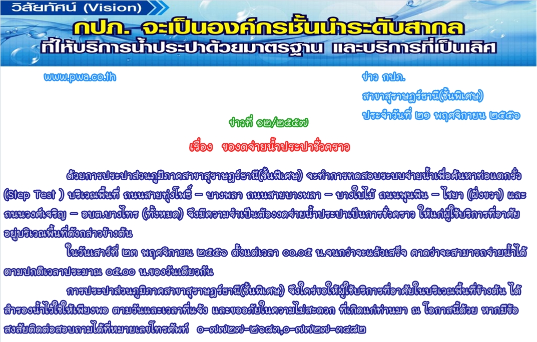 การประปาส่วนภูมิภาคสาขาสุราษฎร์ธานี(ชั้นพิเศษ)  ของดจ่ายน้ำประปาชั่วคราว