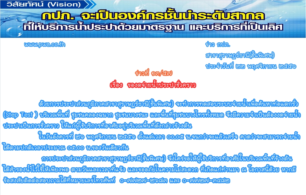 การประปาส่วนภูมิภาคสาขาสุราษฎร์ธานี(ชั้นพิเศษ)  ของดจ่ายน้ำประปาชั่วคราว