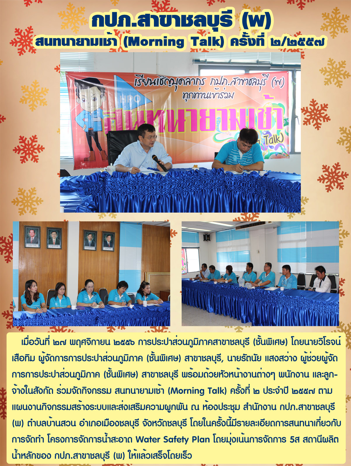 กปภ.สาขาชลบุรี (พ) สนทนายามเช้า (Morning Talk) ครั้งที่ ๒/๒๕๕๗