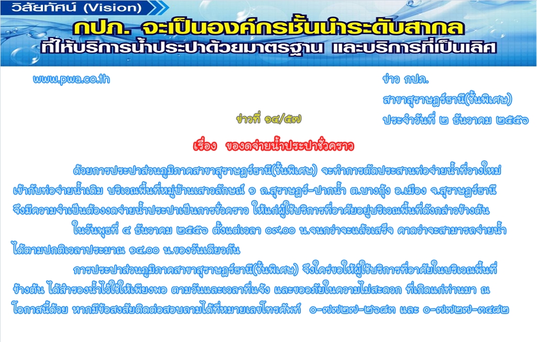 การประปาส่วนภูมิภาคสาขาสุราษฎร์ธานี(ชั้นพิเศษ)  ของดจ่ายน้ำประปาชั่วคราว