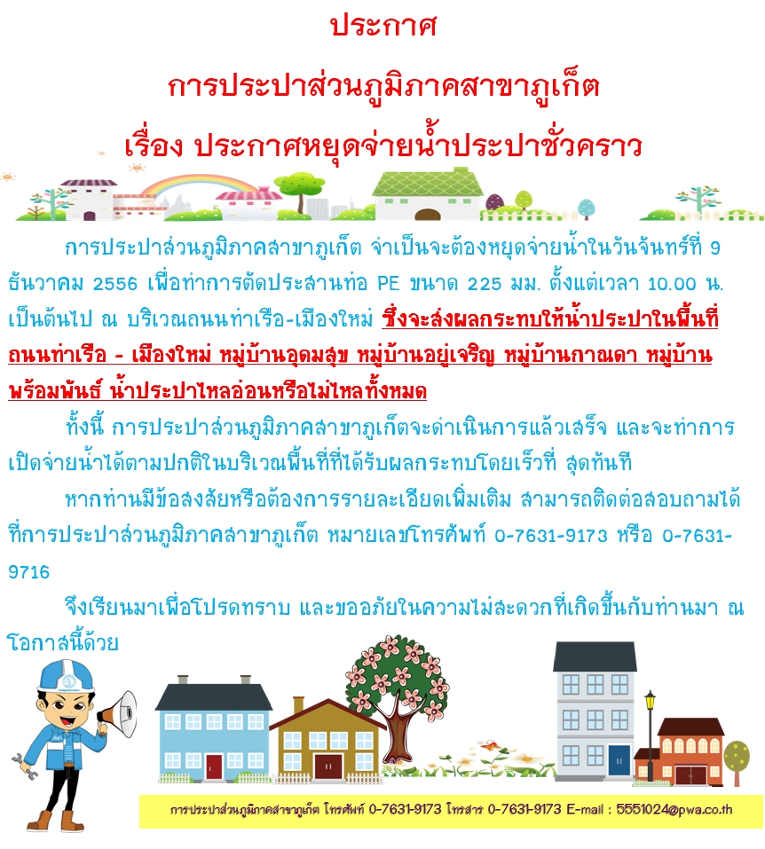 ประกาศ การประปาส่วนภูมิภาคสาขาภูเก็ต เรื่อง ประกาศหยุดจ่ายน้ำประปาชั่วคราว