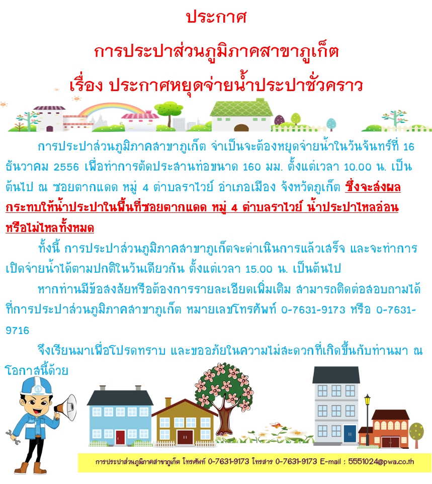 ประกาศ การประปาส่วนภูมิภาคสาขาภูเก็ต เรื่อง ประกาศหยุดจ่ายน้ำประปาชั่วคราว