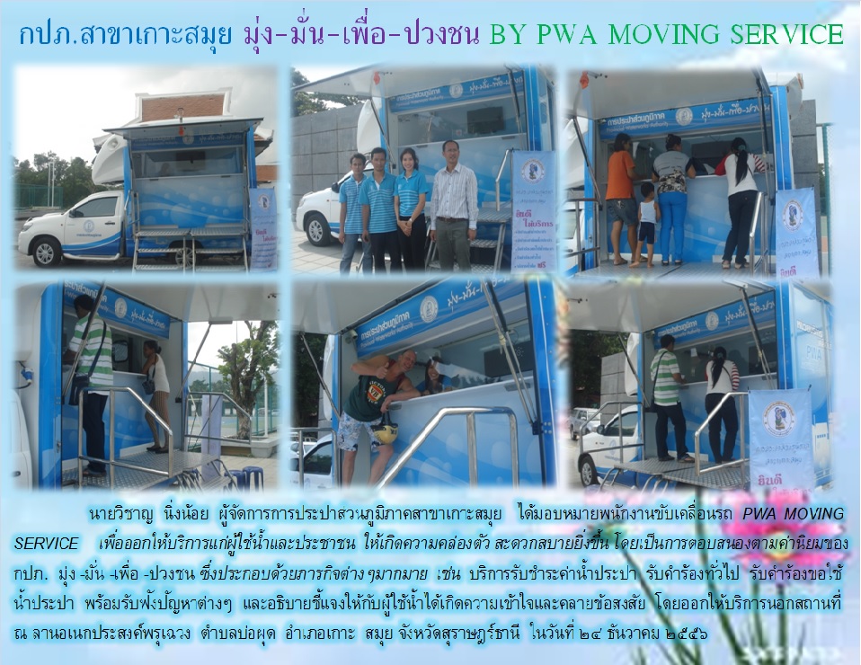 กปภ.สาขาเกาะสมุย มุ่ง-มั่น-เพื่อ-ปวงชน BY PWA MOVING SERVICE