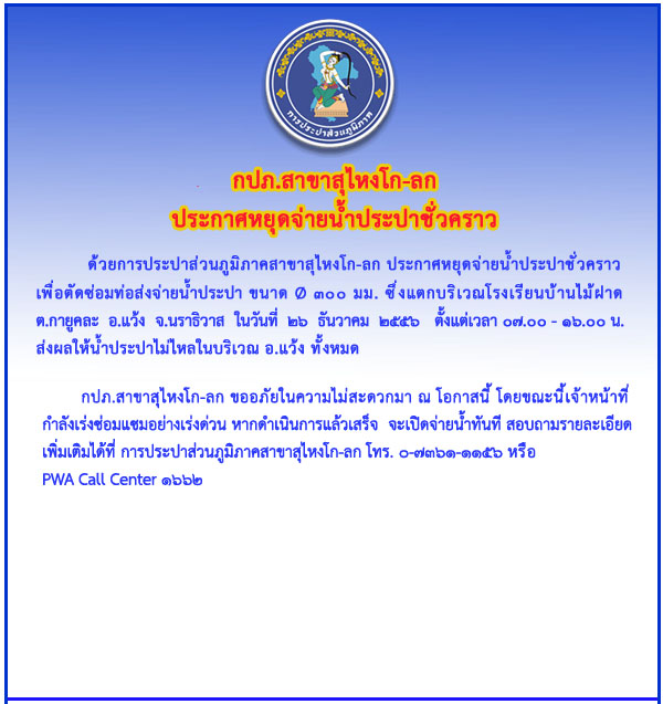 กปภ.สาขาสุไหงโก-ลก  ประกาศหยุดจ่ายน้ำประปาชั่วคราว