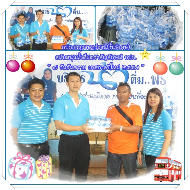 กปภ.สาขาสุราษฎร์ธานี(ชั้นพิเศษ) สนับสนุนน้ำดื่ม ๗ วันอันตราย เทศกาลปีใหม่ ๒๕๕๗ 