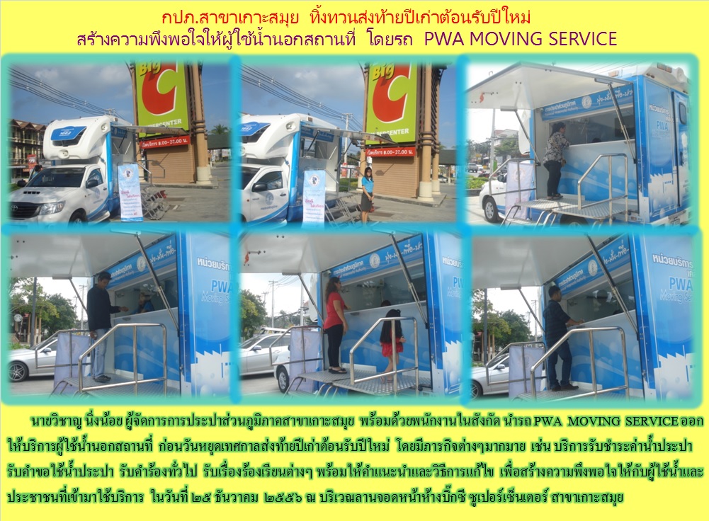 กปภ.สาขาเกาะสมุย ทิ้งทวนส่งท้ายปีเก่าต้อนรับปีใหม่ สร้างความพึงพอใจให้ผู้ใช้น้ำนอกสถานที่ โดยรถ PWA MOVING SERVICE