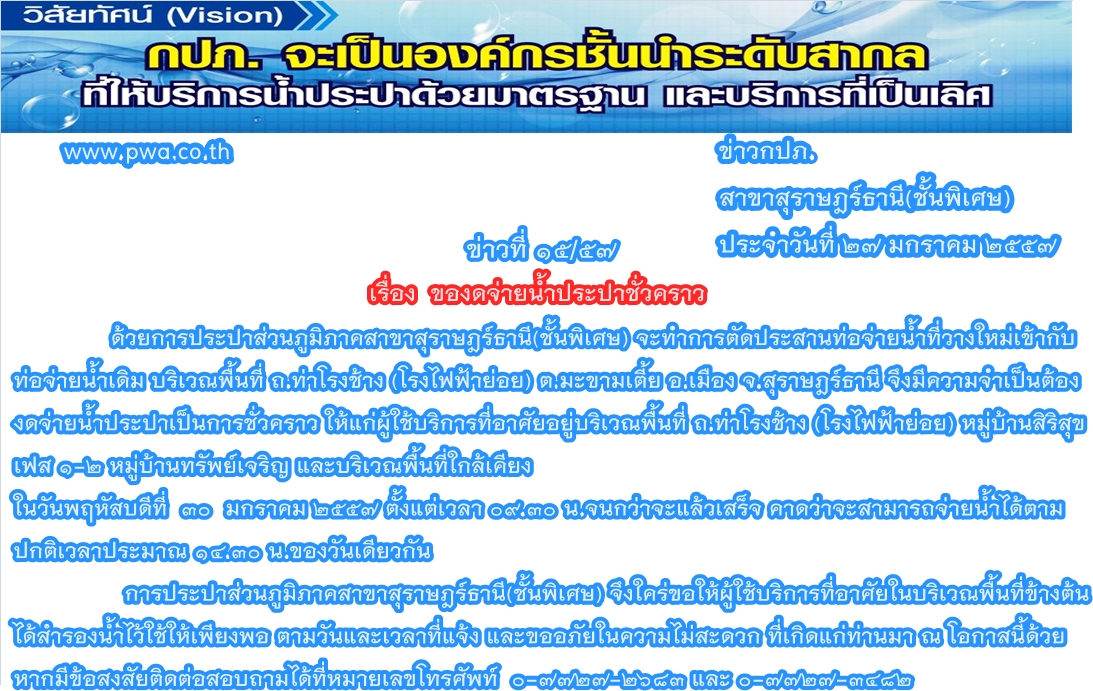 กปภ.สาขาสุราษฎร์ธานี(ชั้นพิเศษ) ของดจ่ายน้ำประปาชั่วคราว