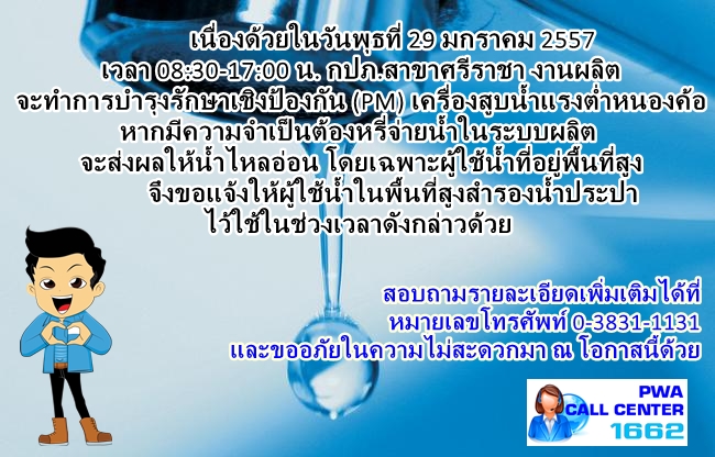 ประกาศ กปภ.สาขาศรีราชา